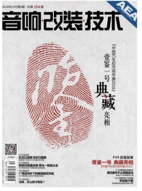 音响改装技术期刊